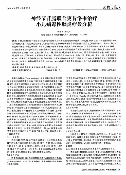 神经节苷脂联合更昔洛韦治疗小儿病毒性脑炎疗效分析