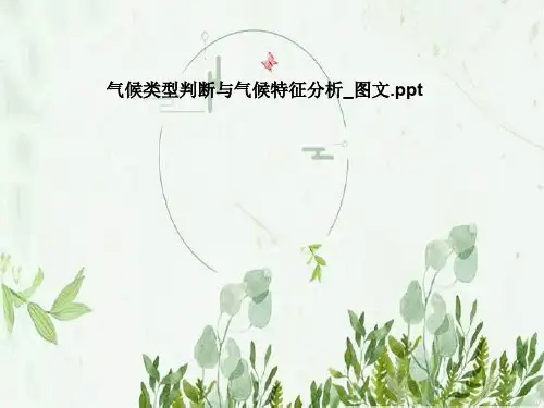 气候类型判断与气候特征分析_图文