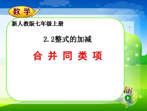 合并同类项(说课课件)