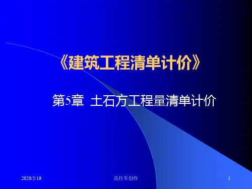 第5章 土石方工程量清单计价