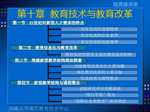 教育技术学概论第十章