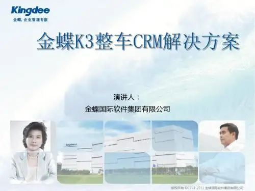 金蝶K3WISE整车_CRM解决方案(2011)