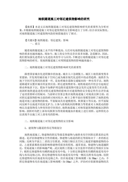 地铁隧道施工对邻近建筑物影响的研究