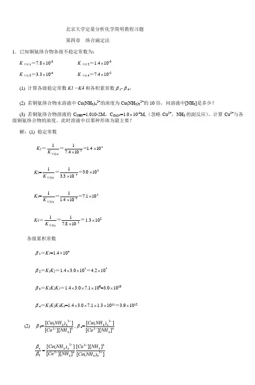 北京大学定量分析化学简明教程习题_4
