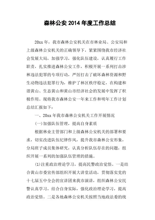 森林公安2014年度工作总结