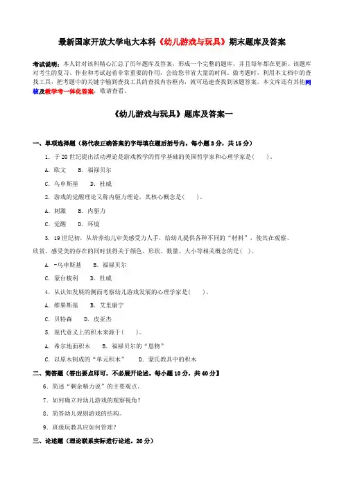 电大本科《幼儿游戏与玩具》期末题库及答案