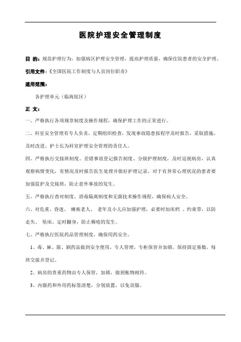 护理安全管理制度 3