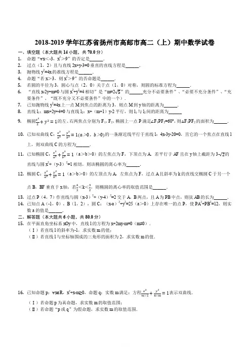 江苏省高邮市2018-2019学年高二上学期期中考试数学试题(解析版)