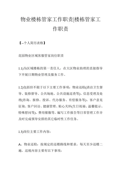 物业楼栋管家工作职责-楼栋管家工作职责