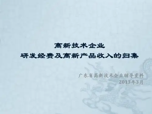 高新技术企业研发经费及高新产品专账的归集