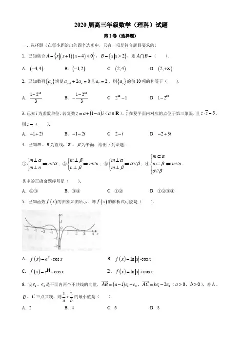 陕西省西安地区八校联考2020届高三数学(理科)试题(无答案)