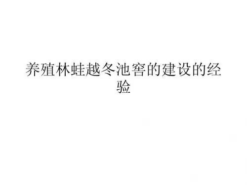 养殖林蛙越冬池窖的建设的经验