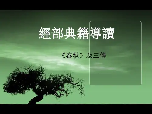 《春秋》三传
