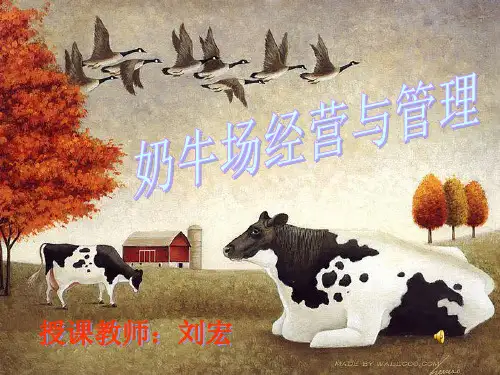 奶牛场经营与管理精品PPT课件