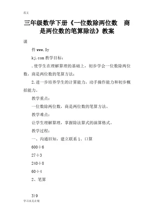 【范文】三年级数学下册《一位数除两位数  商是两位数的笔算除法》教案