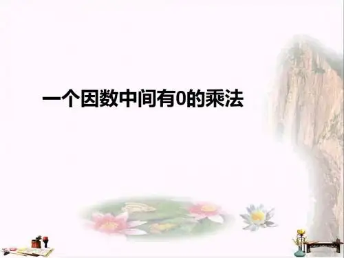 三年级数学上册 6.6 一个因数中间有0的乘法课件 新人教版