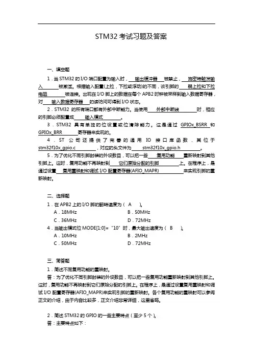 STM32考试习题集与答案解析