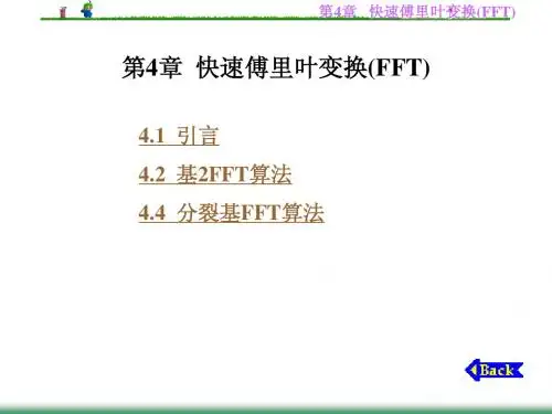 第4章  快速傅里叶变换(FFT)