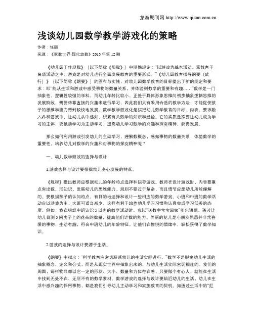浅谈幼儿园数学教学游戏化的策略
