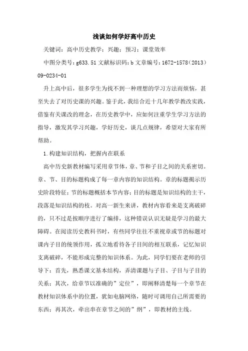 如何学好高中历史