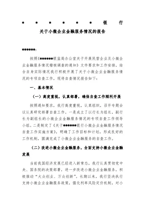 小微企业金融服务情况的报告