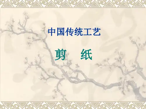 中国传统工艺-剪纸(PPT96页)