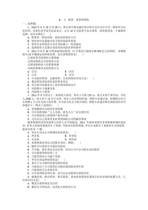 人教版高中政治必修一6.2《股票、债券和保险》word练习题