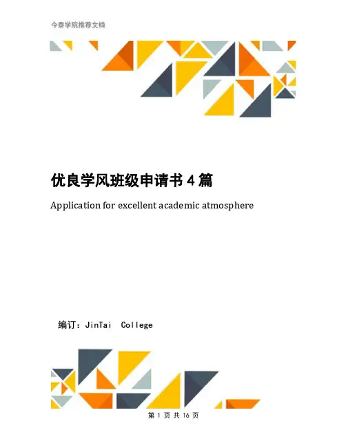 优良学风班级申请书4篇