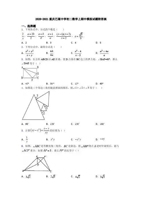 2020-2021重庆巴蜀中学初二数学上期中模拟试题附答案