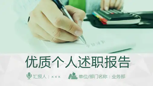 优质个人述职报告ppt