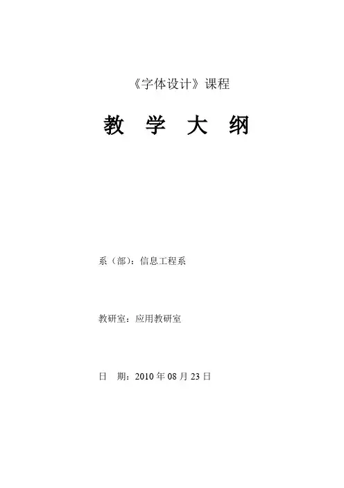 《字体设计》教学大纲