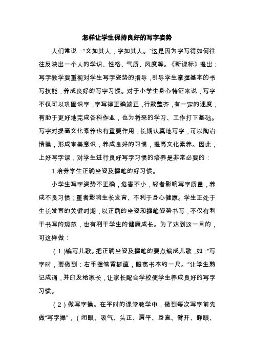 怎样让学生保持良好的写字姿势