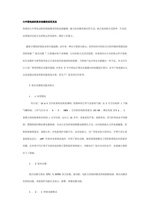 大中型电动机软启动器的应用及改