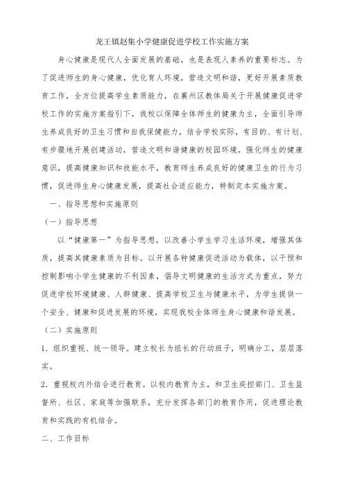 健康促进学校工作实施方案
