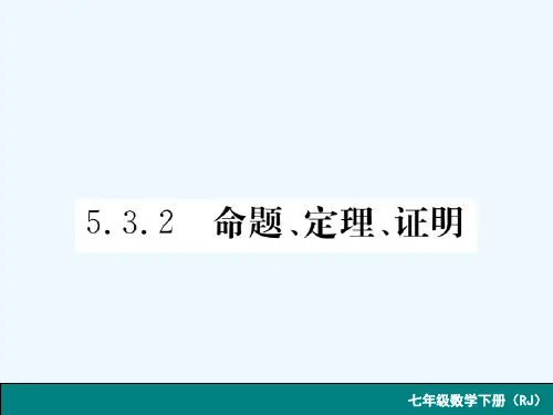 七年级数学下册 5.3.2 命题、定理、证明