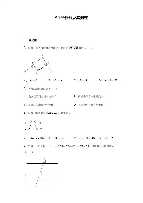 人教版七年级下册数学5.2平行线及其判定(含答案)