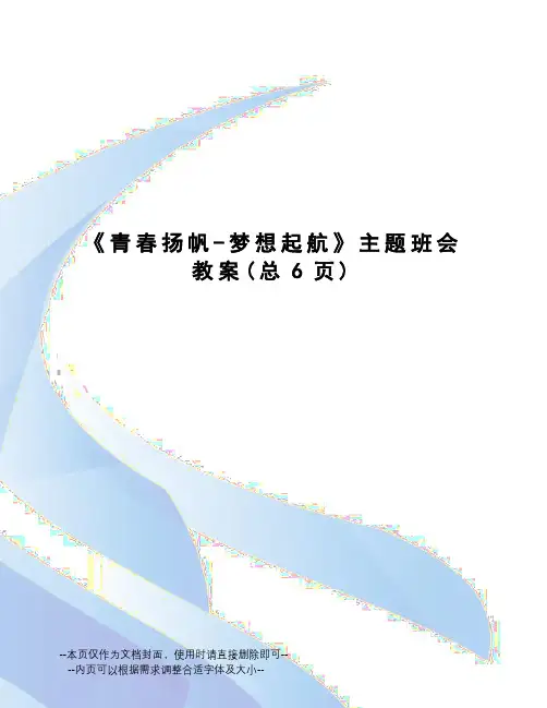 青春扬帆-梦想起航主题班会教案