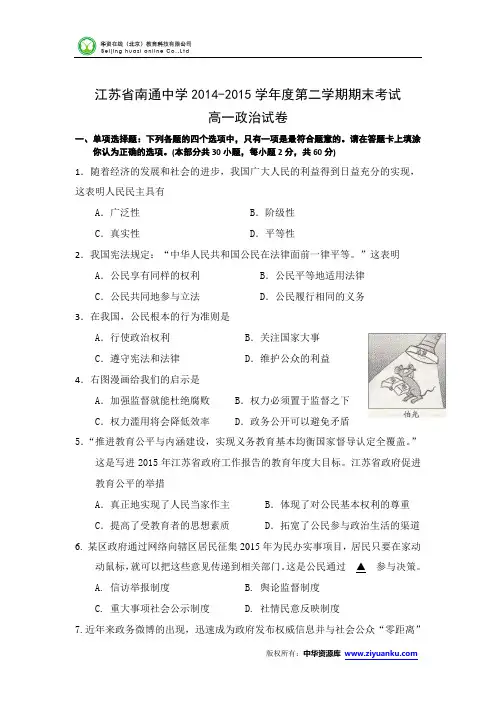 江苏省南通中学2014-2015学年高一下学期期末考试政治试卷 (Word版含答案)
