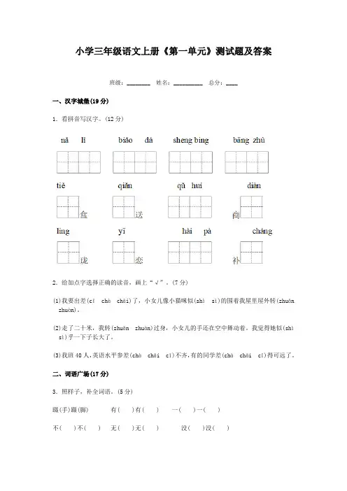 小学三年级语文上册《第一单元》测试题及答案