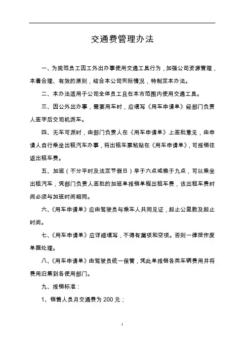 交通费管理办法