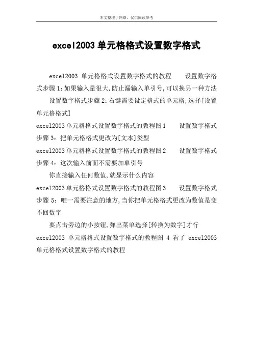 excel2003单元格格式设置数字格式