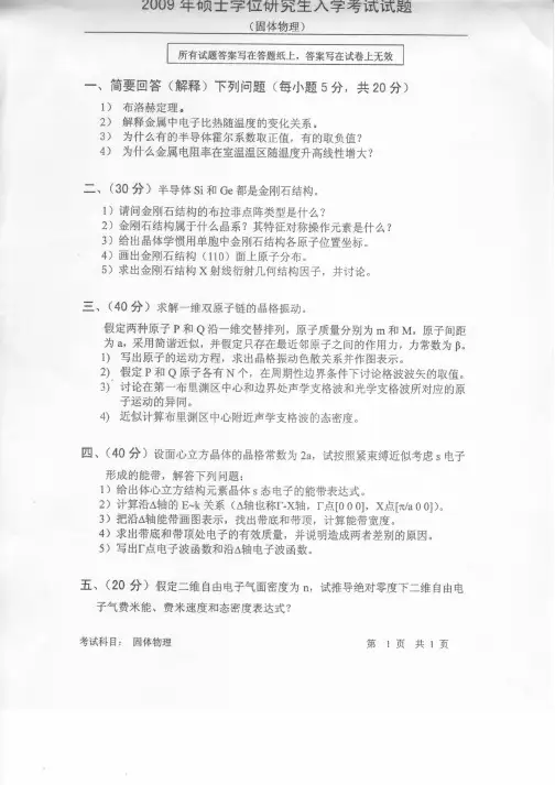 中国科技大学 中科院 固体物理考研试题及答案 2009