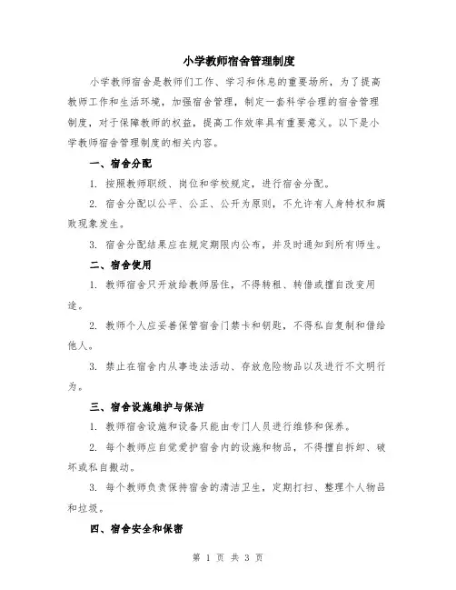 小学教师宿舍管理制度