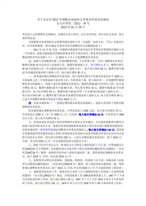 关于北京市2012年调整企业退休人员基本养老金的通知