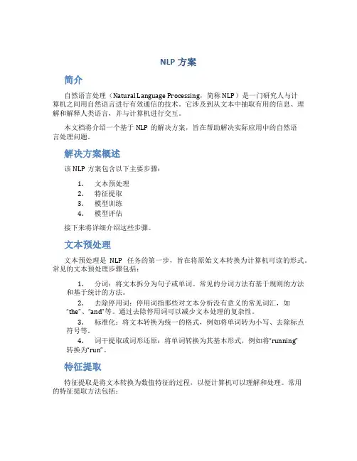 nlp方案