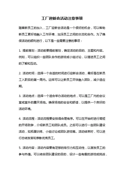工厂迎新会活动注意事项
