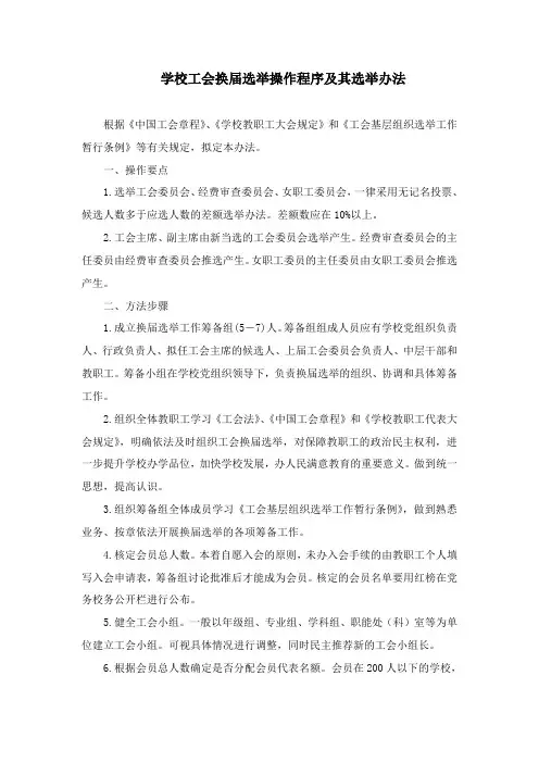 1学校工会换届选举操作程序及其选举办法