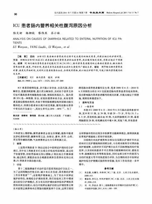 ICU患者肠内营养相关性腹泻原因分析