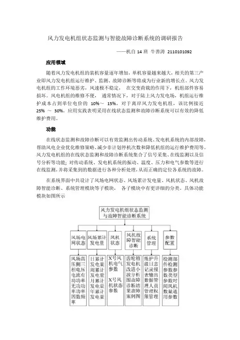 故障诊断技术在风力发电上的应用