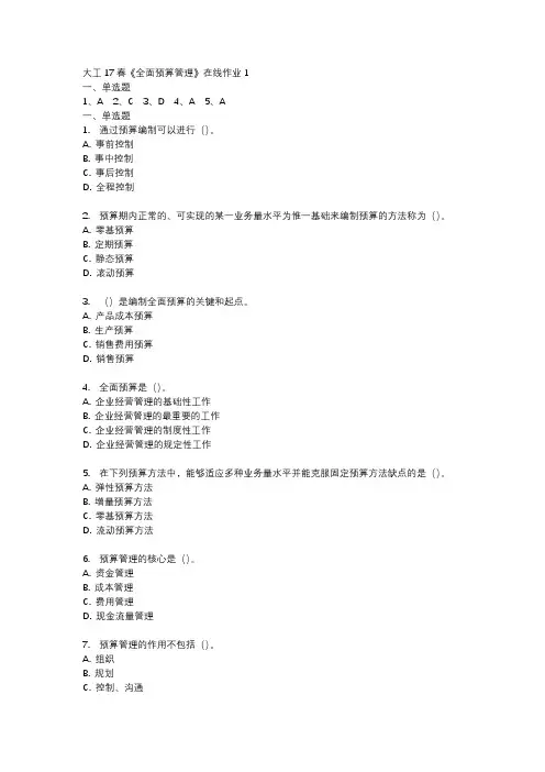 大工17春《全面预算管理》在线作业1